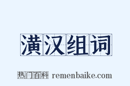 潢汉组词是什么意思的图片